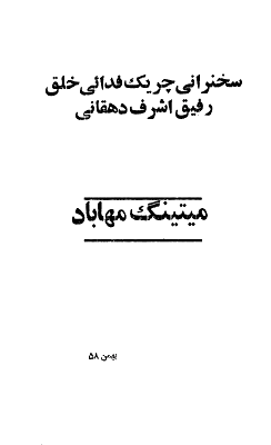 سخنرانی ر. اشرف دهقانی در میتینگ مهاباد – بهمن ۱۳۵۸